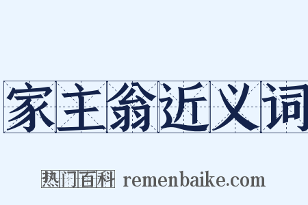 家主翁近义词是什么意思的图片